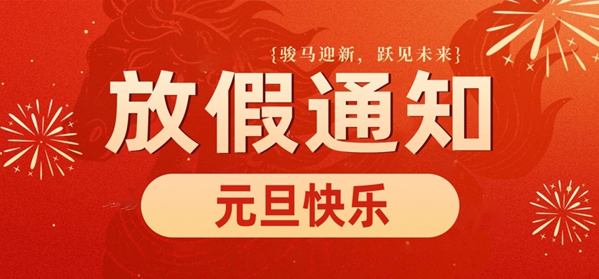 真人旗舰集团官方网站｜庆元旦·迎新年 2026放假通知