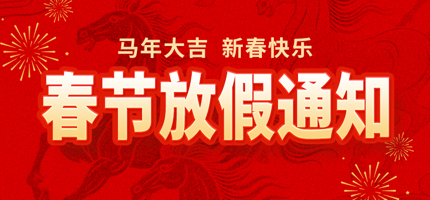 新春佳节,暖心相伴|真人旗舰集团官方网站2026年春节放假通知